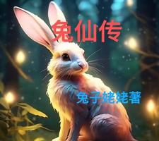 兔仙姑兔兔兔